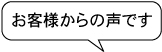 お客様からの声です。