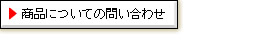 商品についての問い合わせ