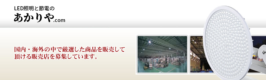 LED販売、取扱専門、株式会社オネスト