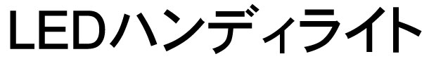 LEDハンディライト