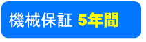 機械保証　5年間