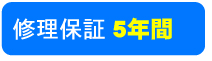 修理保証　5年間