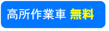 高所作業車　無料