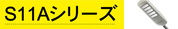 S11Aシリーズ。街路灯