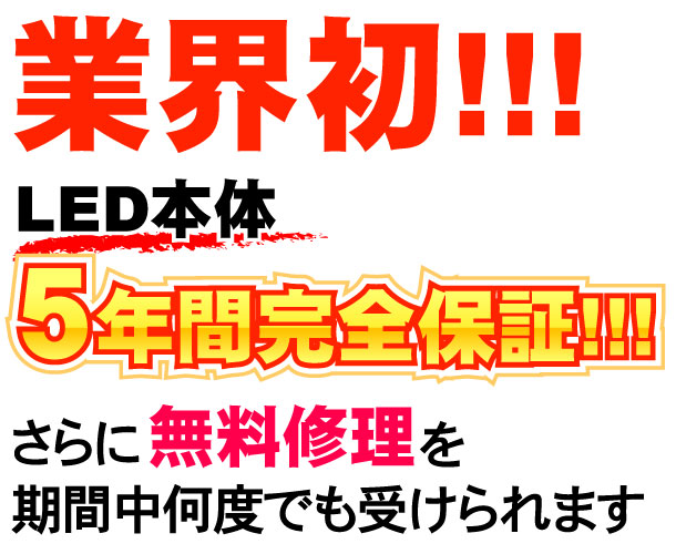 業界初！LED本体保証5年間さらに無料修理を期間中何度でも受けられます。