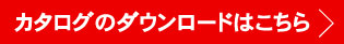 カタログのダウンロードはこちら