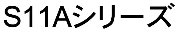 S11Aシリーズ。街路灯