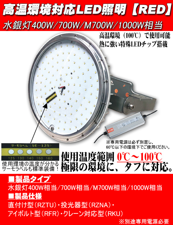 高天井 高温環境対応LED 【RED】 (水銀灯400W/700W/M700W/1000W相当