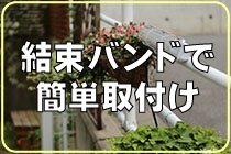 結束バンドで簡単取り付け