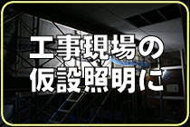 工事現場の仮設照明に