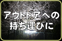 アウトドアへの持ち運びに