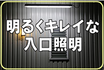 明るくキレイな入口照明