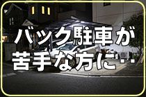 バック駐車が苦手な方に