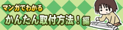 マンガでわかる！簡単取り付け方法