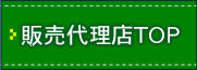 販売代理店TOP