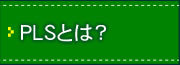 PLS（プラズマライティングシステム）とは？