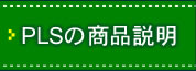 PLS（プラズマライティングシステム）の製品紹介
