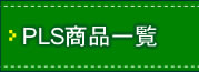 次世代照明・LED商品一覧