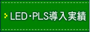 次世代照明・LED商品一覧