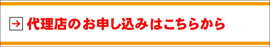 販売代理店のお申し込みはこちらから