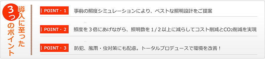 導入に至った3つのポイント