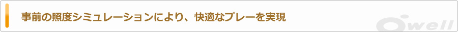事前の照度シミュレーションにより、快適なプレーが実現