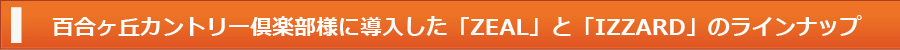 ZEALとIZZARDのラインナップ