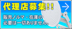 代理店募集 販売ノルマ・在庫の必要は一切ありません